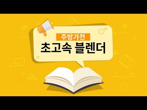 초고속 블렌더이란? [용어설명]