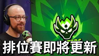 【荒野亂鬥】新Podcast懶人包 排位賽要改版了嗎 表情欄位終於要新增了 2026/10