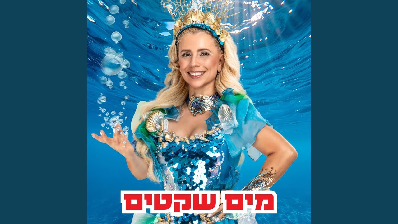 מים שקטים