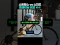 힘 vs 속도