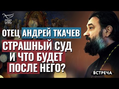 СТРАШНЫЙ СУД И ЧТО БУДЕТ ПОСЛЕ НЕГО?