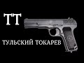 ТТ. Тульский Токарев. Пистолет легенда. История оружия документальный фильм 2021