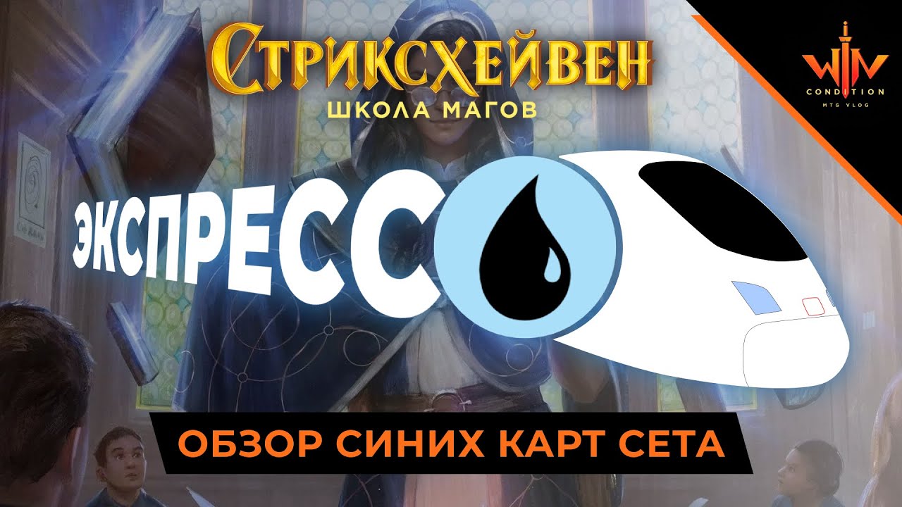 Обзор новых мтг карт Стриксхейвен - Синие Экспрессо обзор MTG ARENA ...