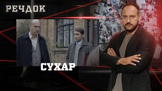 картинка: СУХАР | РЕЧДОК #українською #детектив2026