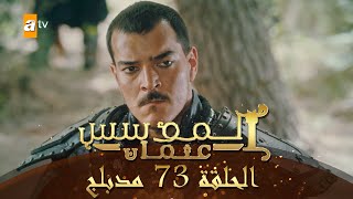 المؤسس عثمان - الحلقة 73 | مدبلج