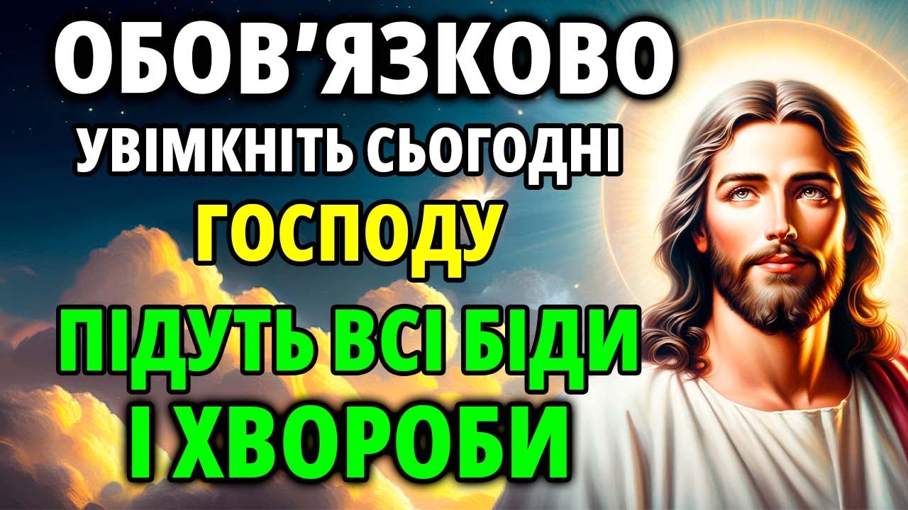 ОБОВ'ЯЗКОВО УВІМКНИ 1 РАЗ! ПІДУТЬ ВСІ БІДИ ТА ХВОРОБИ! Молитва Богу дуже сильна!