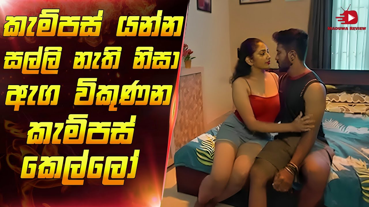 කැම්පස් යන්න සල්ලි නැති නිසා ඇග විකුණන කැම්පස් කෙල්ලෝ | Movie Review Sinhala | Maduwa Review New