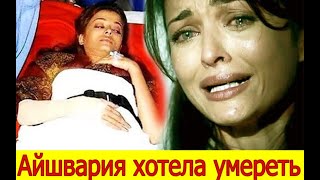 АЙШВАРИЯ РАЙ ХОТЕЛА УМЕРЕТЬ ЛУЧШЕ УМЕРЕТЬ ЧЕМ ЖИТЬ ТАКОЙ ЖАЛКОЙ ЖИЗНЬЮ