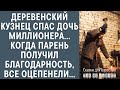 Кузнец из деревни спас дочь миллионера, когда парень получил благодарность, все оцепенели…