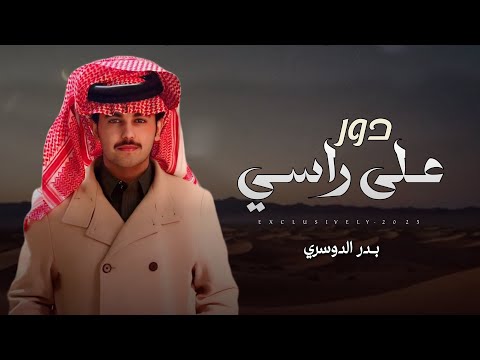 بدر الدوسري فارس الشمري دور على راسي 2025 حصريا