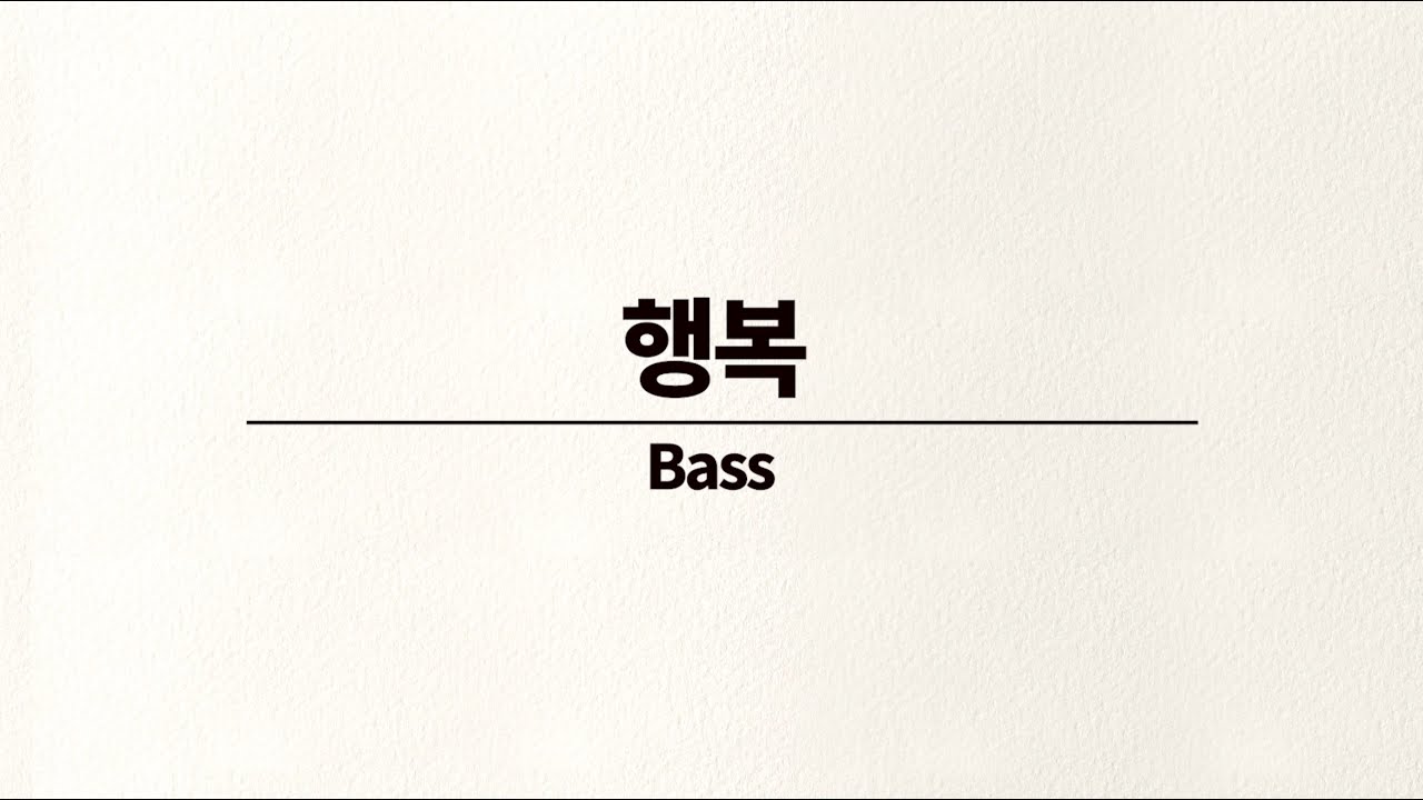 행복4부합창 -베이스