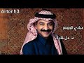 ما مل قلبك عبادي الجوهر 