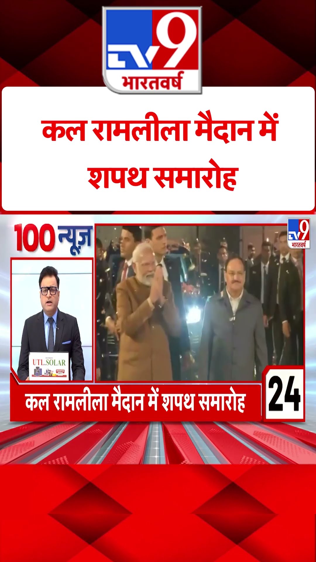 कल रामलीला मैदान में शपथ समारोह | #shorts