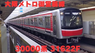 大阪メトロ御堂筋線 30000系 31622F なかもず行き 西中島南方駅発車 警笛あり