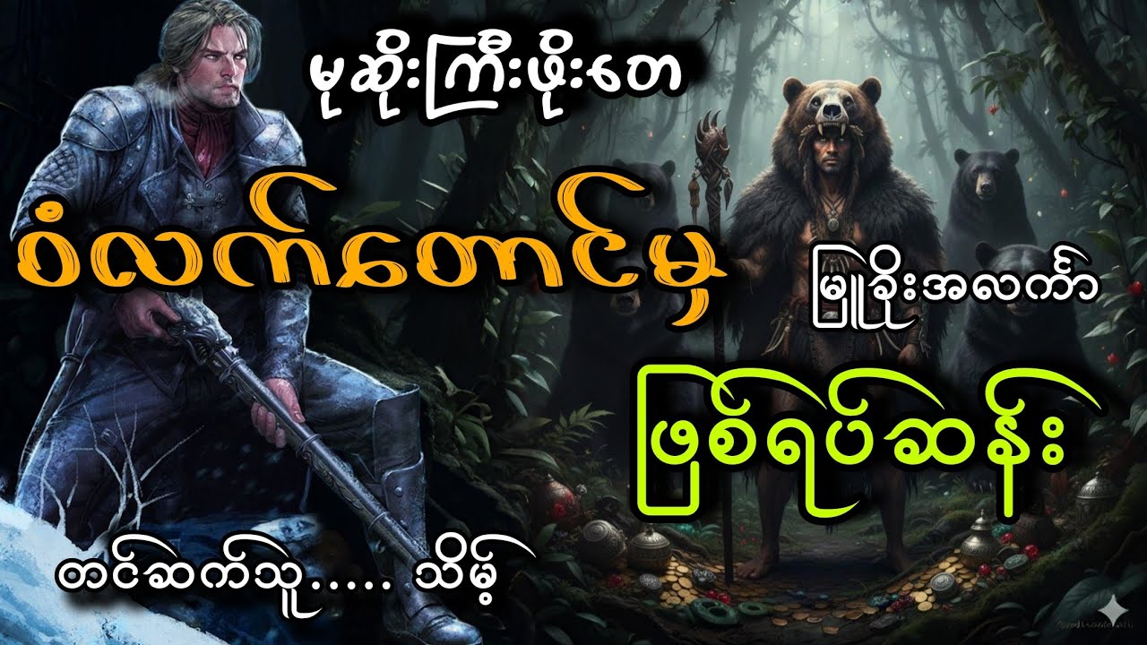 #မုဆိုးကြီးဖိုးတေနဲ့ဝံလက်တောင်မှဖြစ်ရပ်ဆန်း#သိမ့်#မြူခိုးအလင်္ကာ
