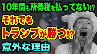 10年間も所得税を払ってない、でもトランプが勝つ?意外な理由【大統領選討論会】バイデン裏話と郵便投票とスノーデンと菅内閣