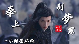 摩登兄弟刘宇宁《奉上》&《别梦寒》一小时循环版 | 《一念关山》片头主题曲&悲情曲