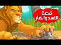 قصه الاسد والفأر..قصه اطفال قبل النوم..قصص عربيه.. قصص مسليه ومفيده