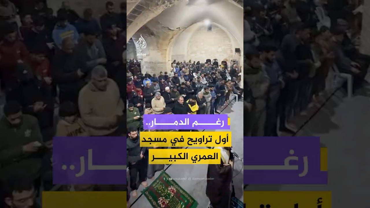 رغم الدمار الذي لحق به خلال الحرب.. فلسطينيون يؤدون أول صلاة تراويح داخل المسجد العمري الكبير في غزة