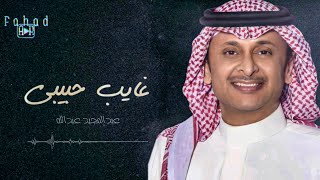 غايب حبيبي | عبدالمجيد عبدالله chords