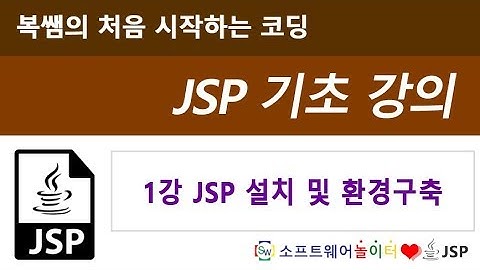 [JSP 기초 강의] 1강 JSP 설치 및 환경구축 (SONOL)