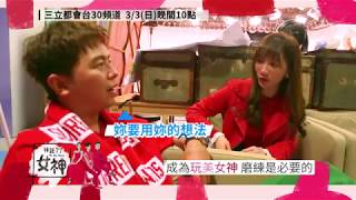 只要有心人人都能是女神 邁向女神之路 玉兔鄭如吟 20190303#22【拜託了女神】