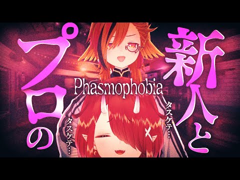 【#わらくく】Phasmophobia下手くそ新人を救ってください【鬼灯わらべ/風見くく】