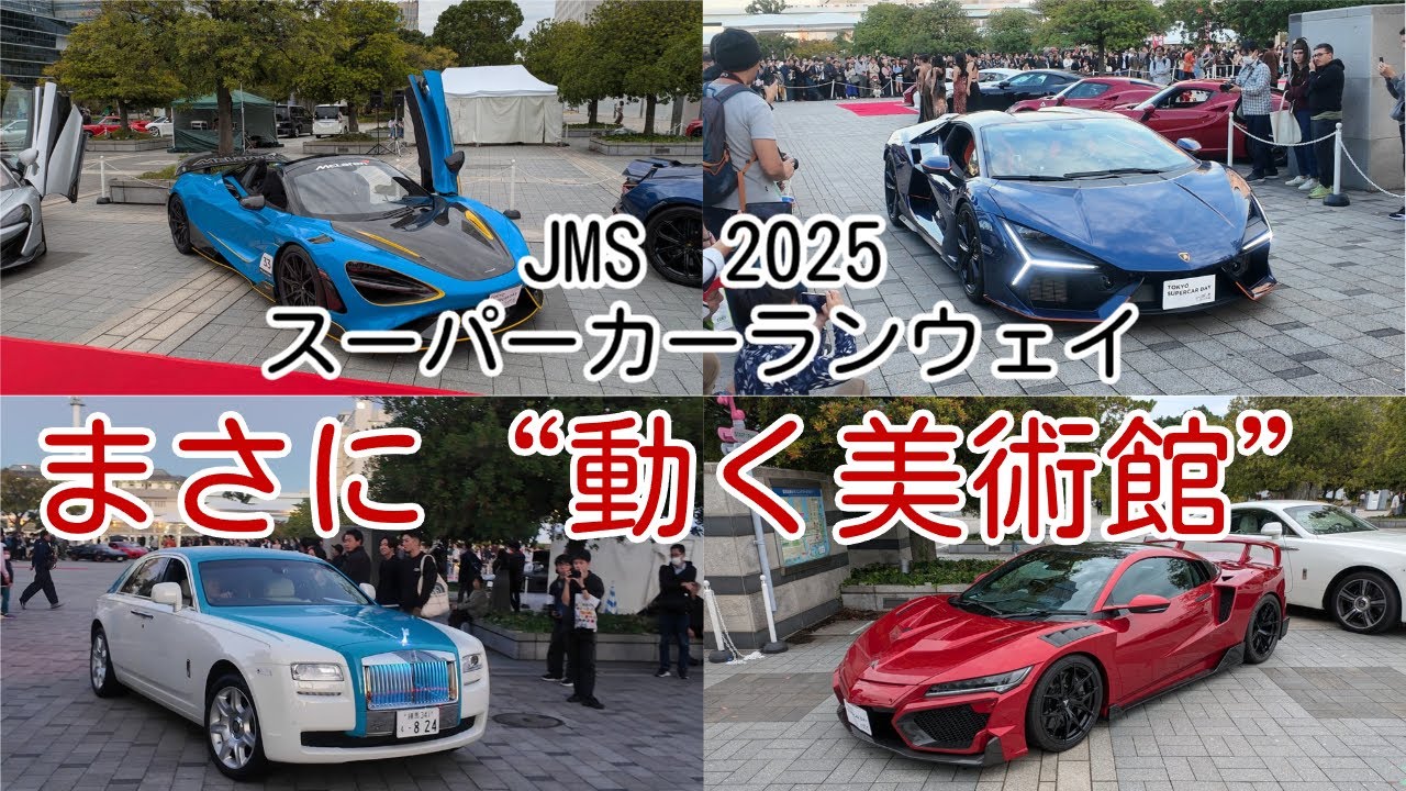【VLOG】　JMS 2025｜スーパーカーランウェイ ―動く美術館の瞬間―