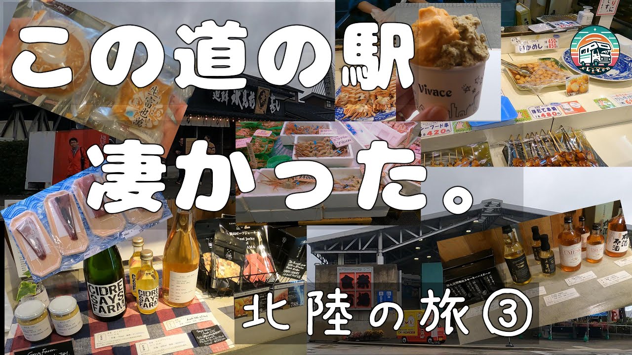 【北陸の旅③】大人気の道の駅は気になるものが盛りだくさん。ついつい買い物三昧になります。