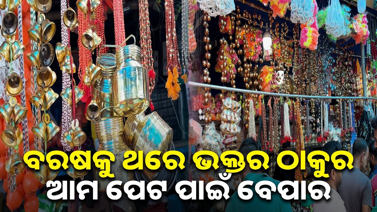 ବର୍ଷକୁ ଥରେ କାଉଡିଆର ଅପେକ୍ଷା, ବ୍ୟବସାୟୀର ବି ଅପେକ୍ଷା... || Knews odisha