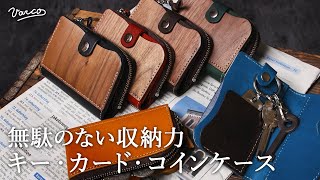 恐るべしオールインワン。ヴァーコのキーカードコインケース【VARCO】