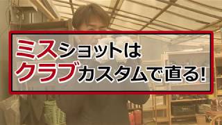 ミスショットはクラブカスタムで直る！ ジャンボ尾崎専属クラフトマンが特別指導！