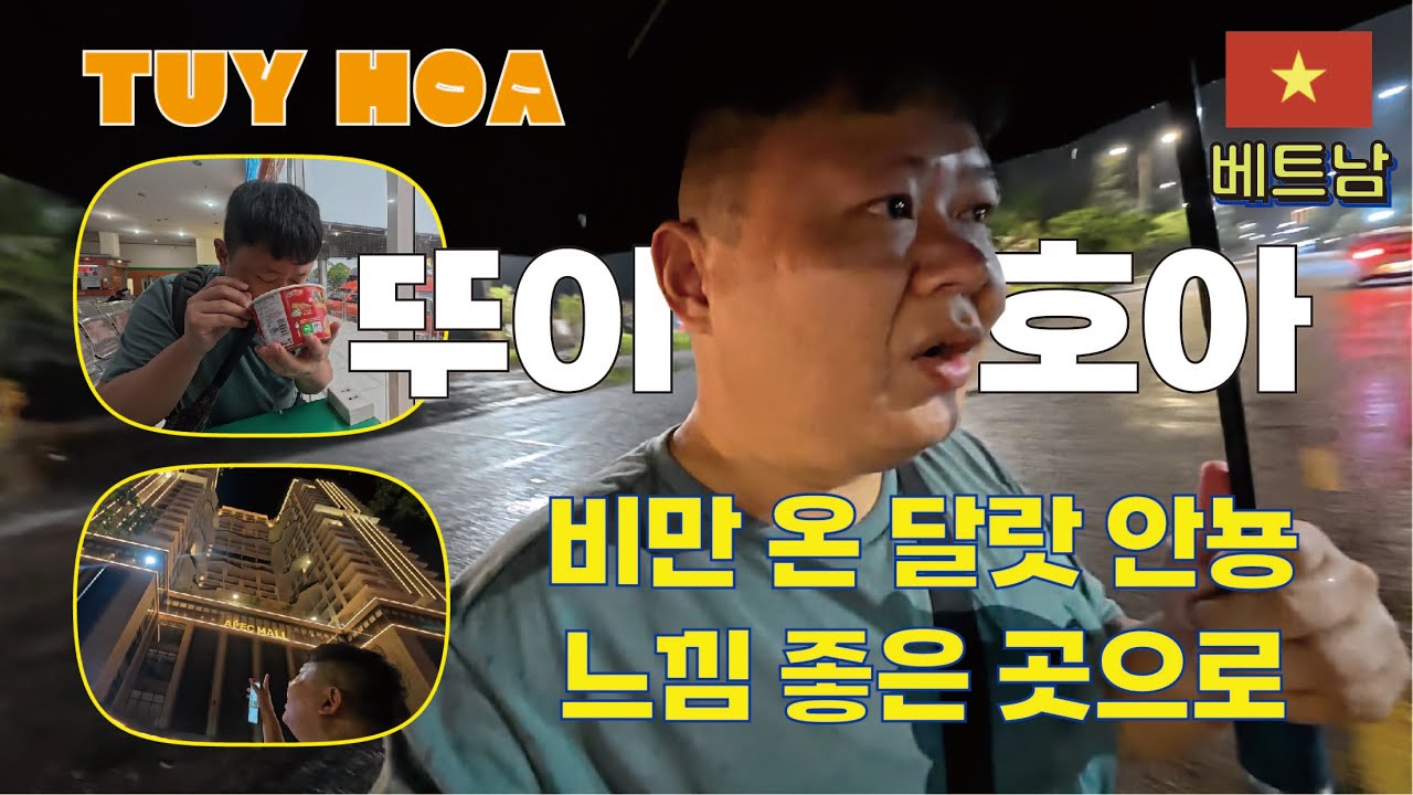 뚜이호아 - 비만 내린 달랏을 떠나 느낌 너무 좋은 곳으로 / 중소도시 투어