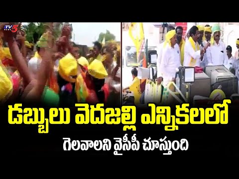 వైసీపీ డబ్బులతో గెలవాలని .. GV Anjaneyulu Sensational Comments on YCP Govt | Election Campaign | TV5 - TV5NEWS