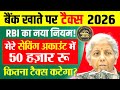 New Income Tax Rules on Saving Account 2026 | बचत खाते पर कितना टैक्स लगता है? RBI New Rules For Tax