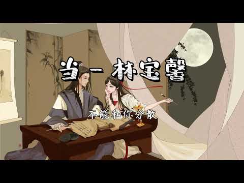 当   林宝馨 古风音乐 古風音樂