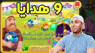 9 هدايا في مزرعة غريغ Hay Day