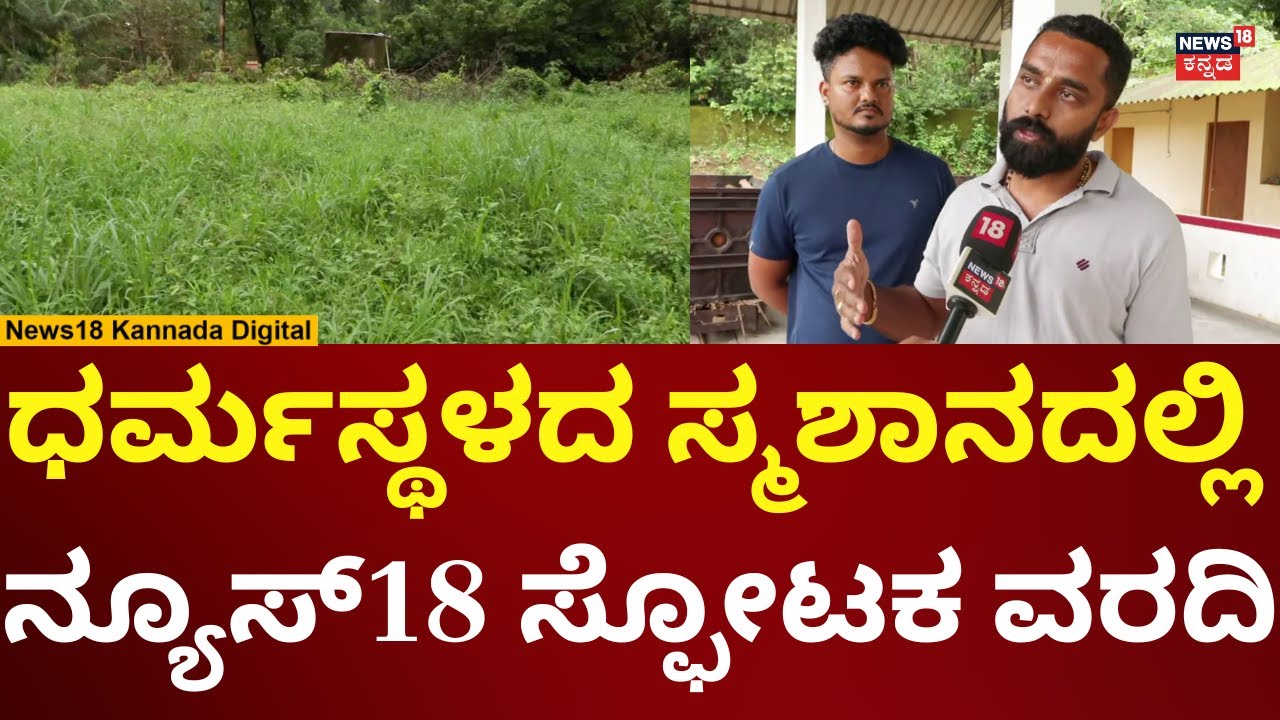 SIT Probe In Dharmasthala Burial Case | ಧರ್ಮಸ್ಥಳದ ಸ್ಮಶಾನದಿಂದ ಗ್ರೌಂಡ್ ರಿಪೋರ್ಟ್​ | N18V