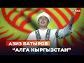 Азиз Батыров “Алга Кыргызстан”