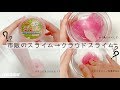 【実験👩🏻‍🔬】市販のスライムはクラウドスライムになりますか？