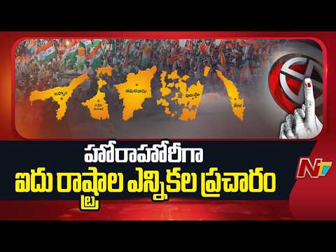 5 States Election 2026: ఐదు రాష్ట్రాల ఎన్నికల్లో ఆసక్తికర రాజకీయాలు | NTV Telugu