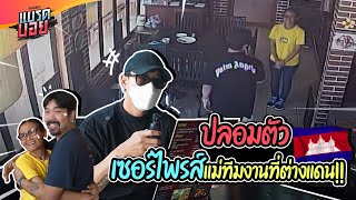 ปุบปับทัวร์ ทุ่มสุดตัว เพื่อปลอมตัว เซอร์ไพรส์แม่ทีมงานถึงต่างแดน!! | Bradboy