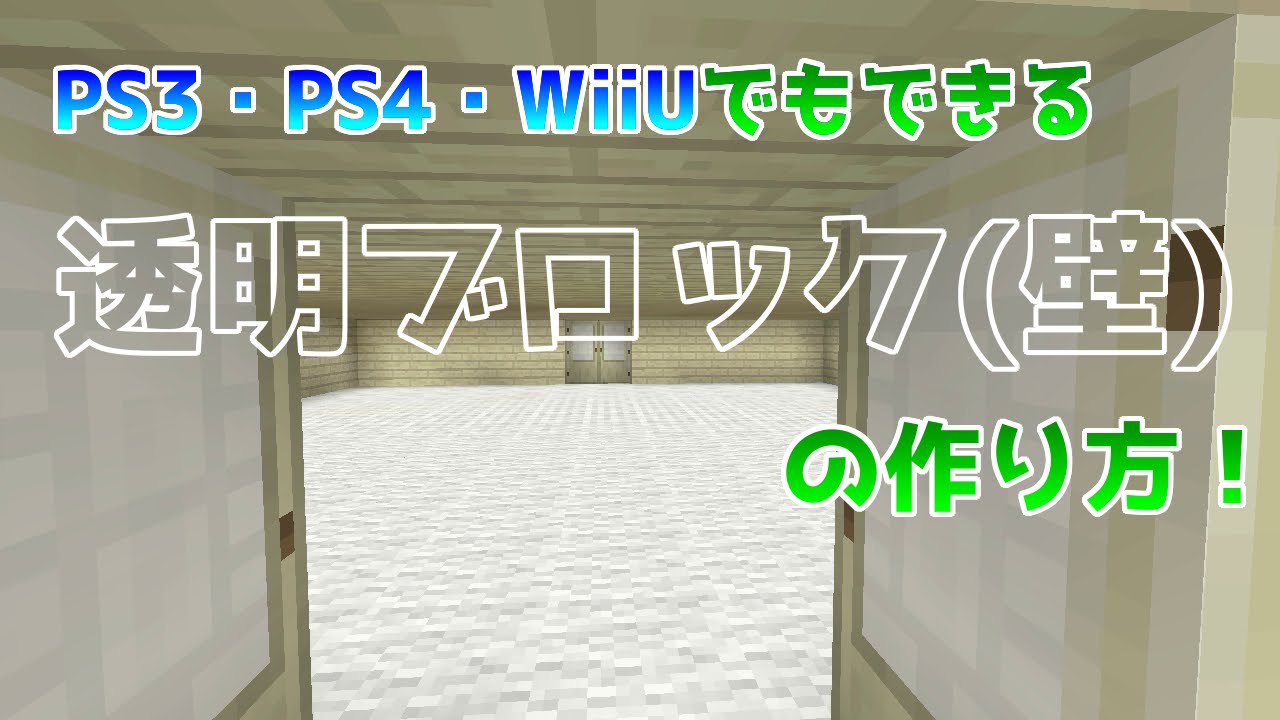 Wiiu版マイクラ コンソール版でもできる透明ブロック 壁 の作り方 Ps3 Ps4 Wiiu対応 Youtube
