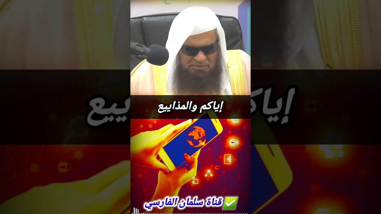 يقول علي بن أبي طالب : إياكم والمذاييع | للشيخ صالح السحيمي