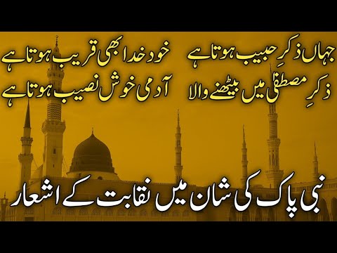 نبی پاک کی شان میں نقابت کے اشعار Nabi Pak Ki Shan Men Naqabat Ke Ashaar Urdu Islamic Poetry
