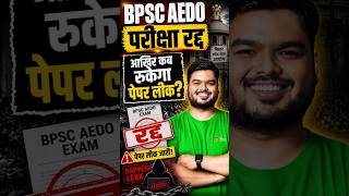 BPSC AEDO Exam Cancelled l Aedo Exam Cancel l Shashi Sharan Sir #bpsc #aedo