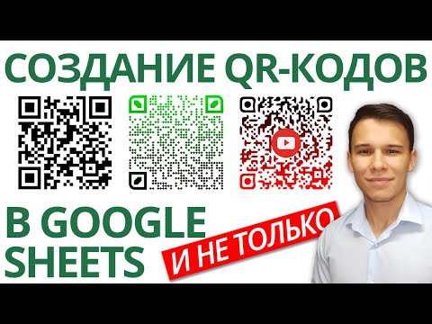 How to create a QR code yourself in Google Sheets? + Beautiful QR codes!