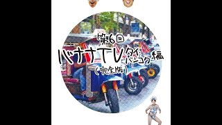 バナナTV  DVD ～タイ･バンコク編～【完全版】