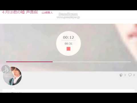 四月は君の嘘　声真似
