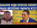 "Банов ЭЛДИ КЕЛЕСОО ОЙЛОЙТ" - ӨМҮКЕНИН ЧЫНЫГЫ ЖҮЗҮН АЧЫП САЛДЫ! ТАЛАНТ БАЙКЕ ЭРКЕКЧЕ АЙТТЫ!